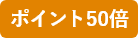 ポイント50倍