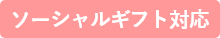 ソーシャルギフト