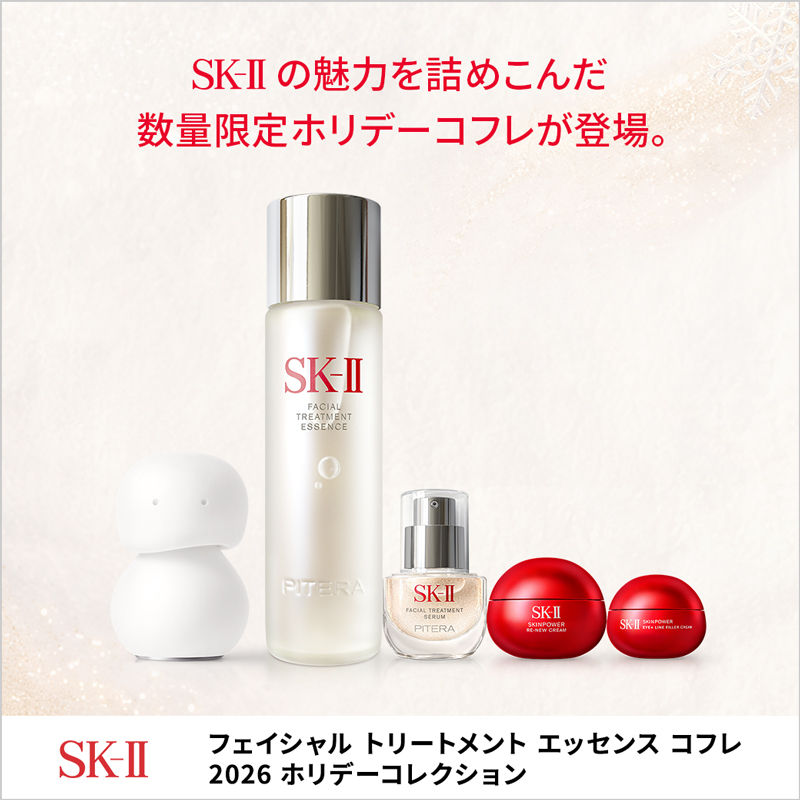 SK-II トリートメント エッセンス コフレ 2026 ホリデーコレクション