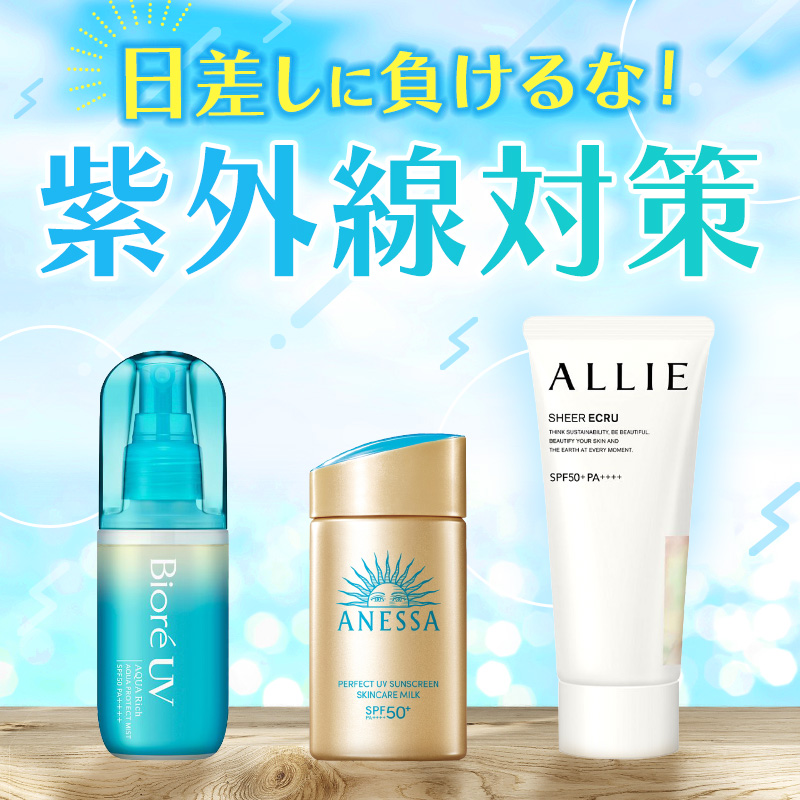 紫外線対策
