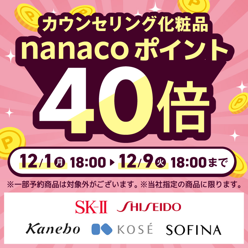 カウンセリング化粧品ポイント40倍