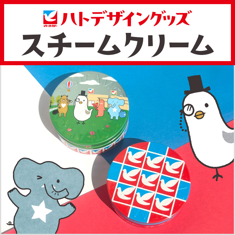 ハトデザイングッズ スチームクリーム