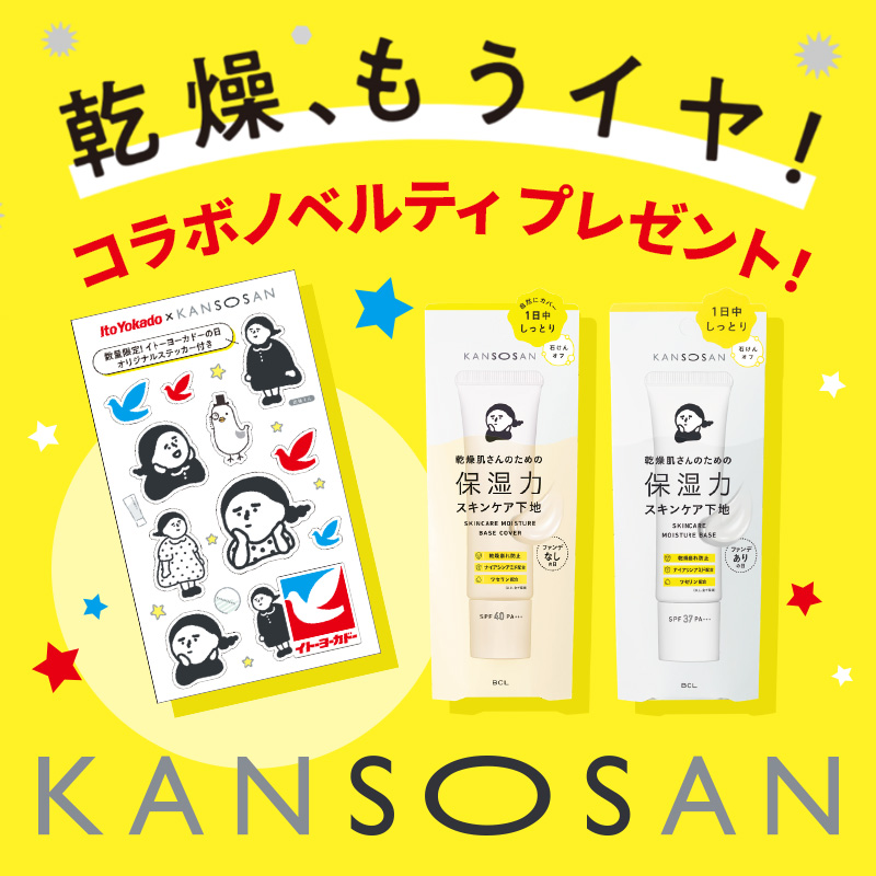 コラボノベルティプレゼント！ 乾燥さん
