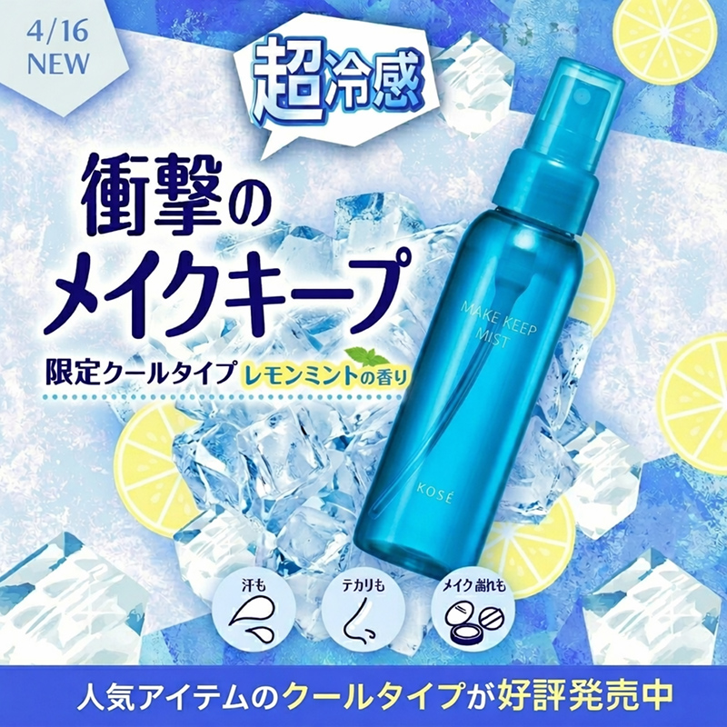 KOSE メイクキープミスト