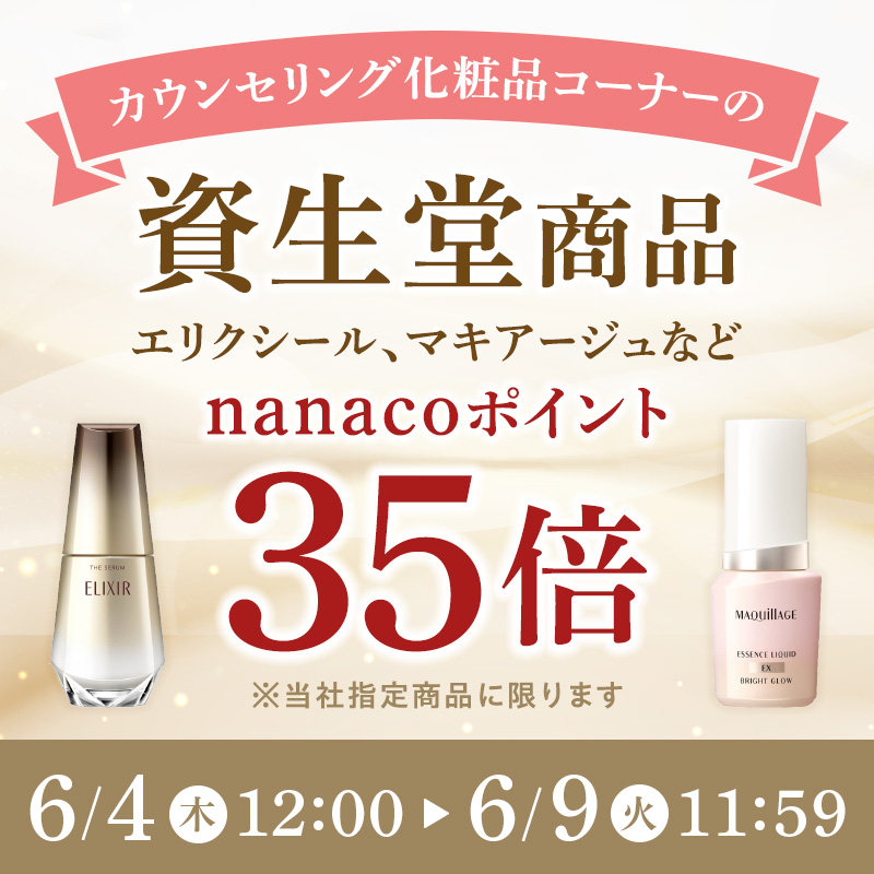 資生堂商品ポイント35倍