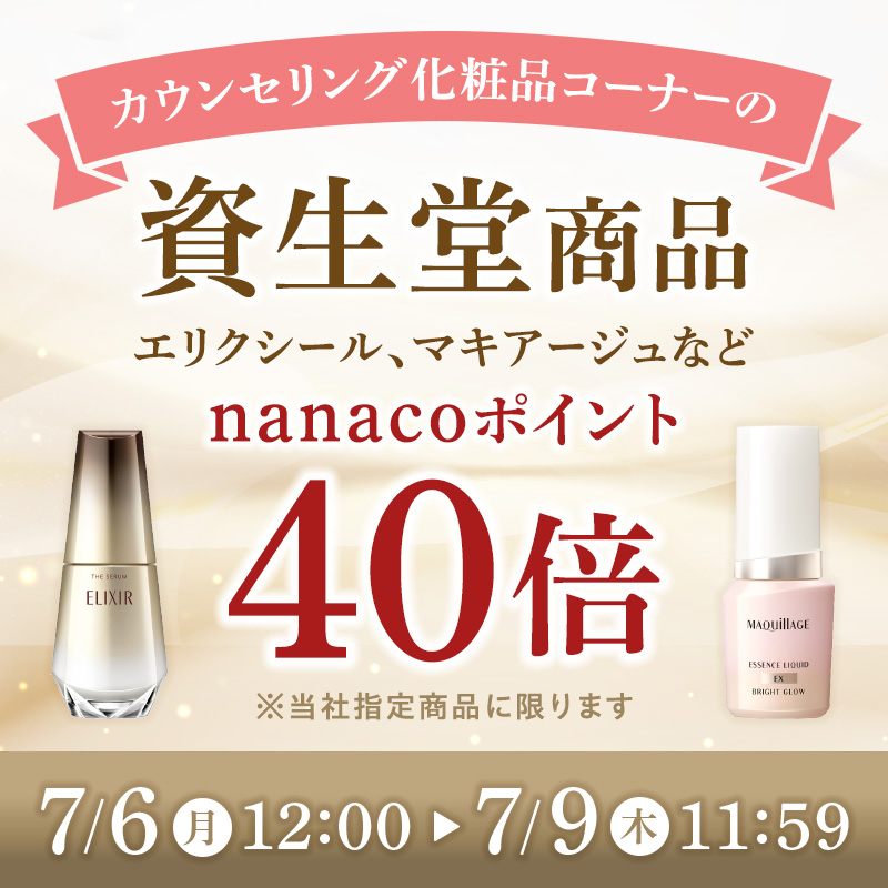 資生堂商品ポイント40倍
