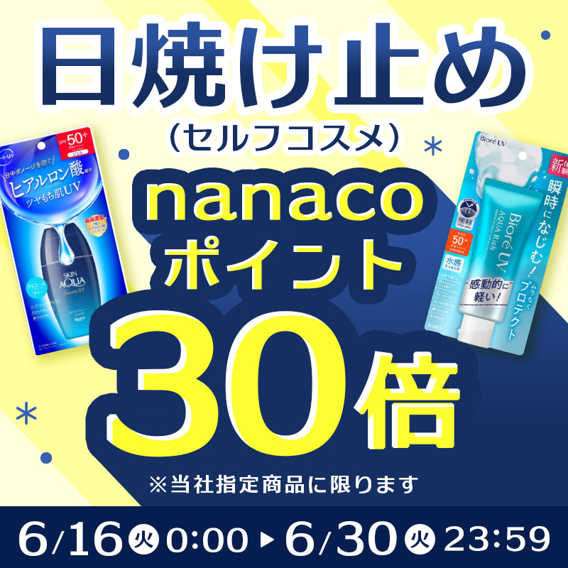 日焼け止めポイント30倍