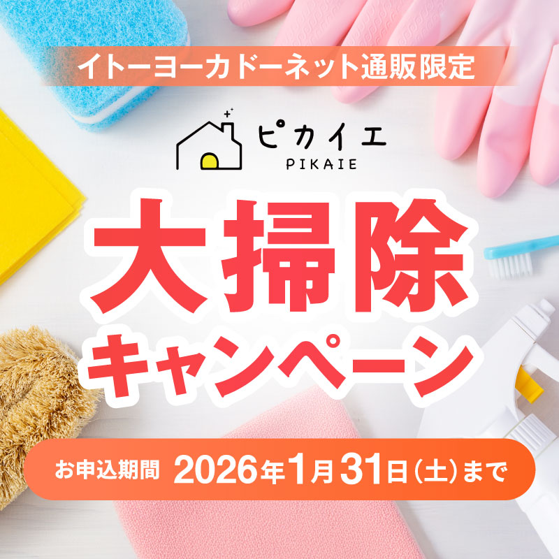 ハウスクリーニング