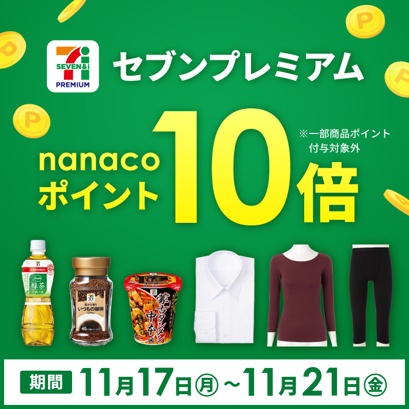 セブンプレミアム ポイント10倍