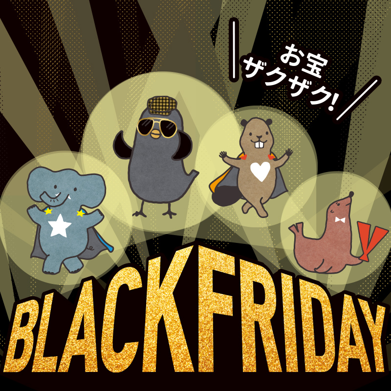ブラックフライデー