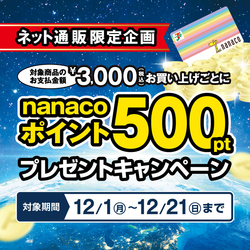 nanacoポイントキャンペーン