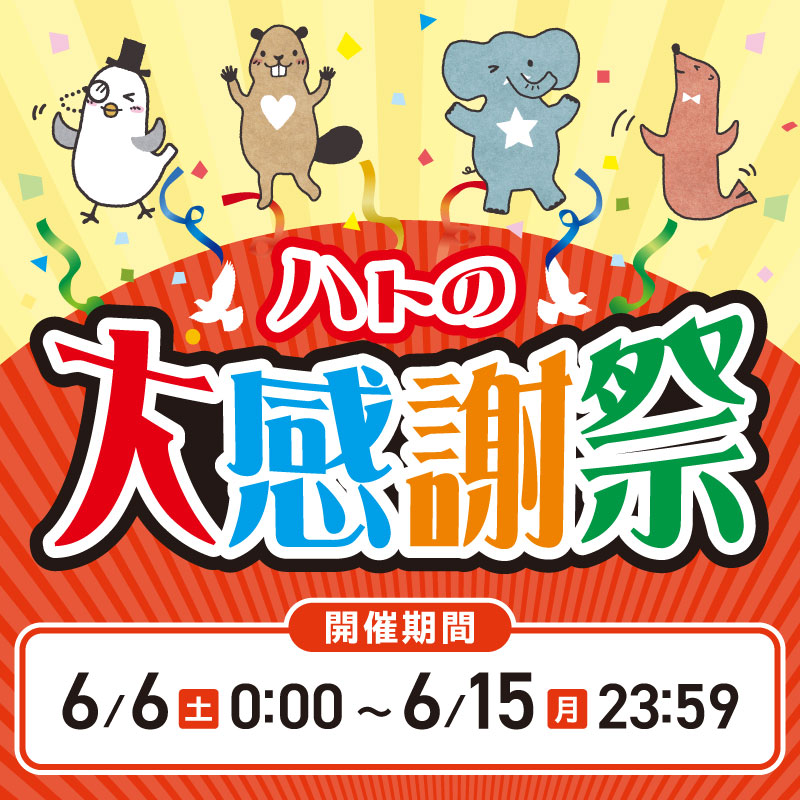 ハトの大感謝祭