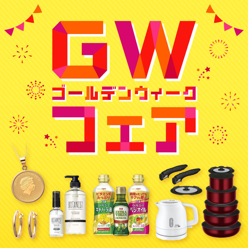 ゴールデンウィークフェア