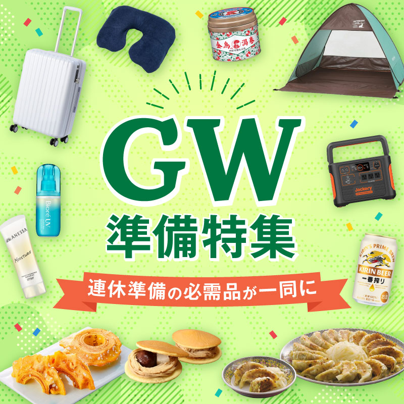 GW準備フェア