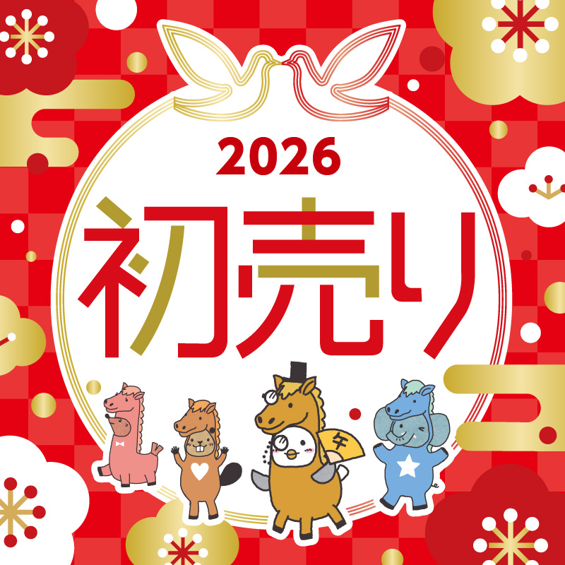 2026年初売り