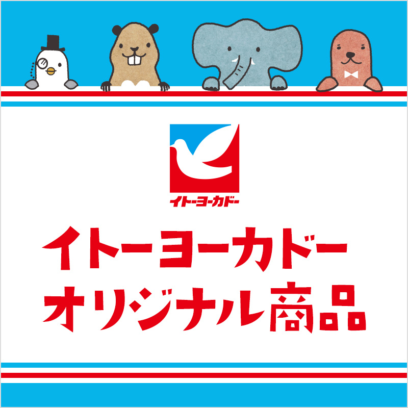 イトーヨーカドーオリジナル商品