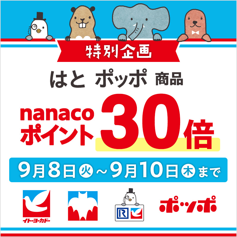 はとポッポ　ポイント30倍