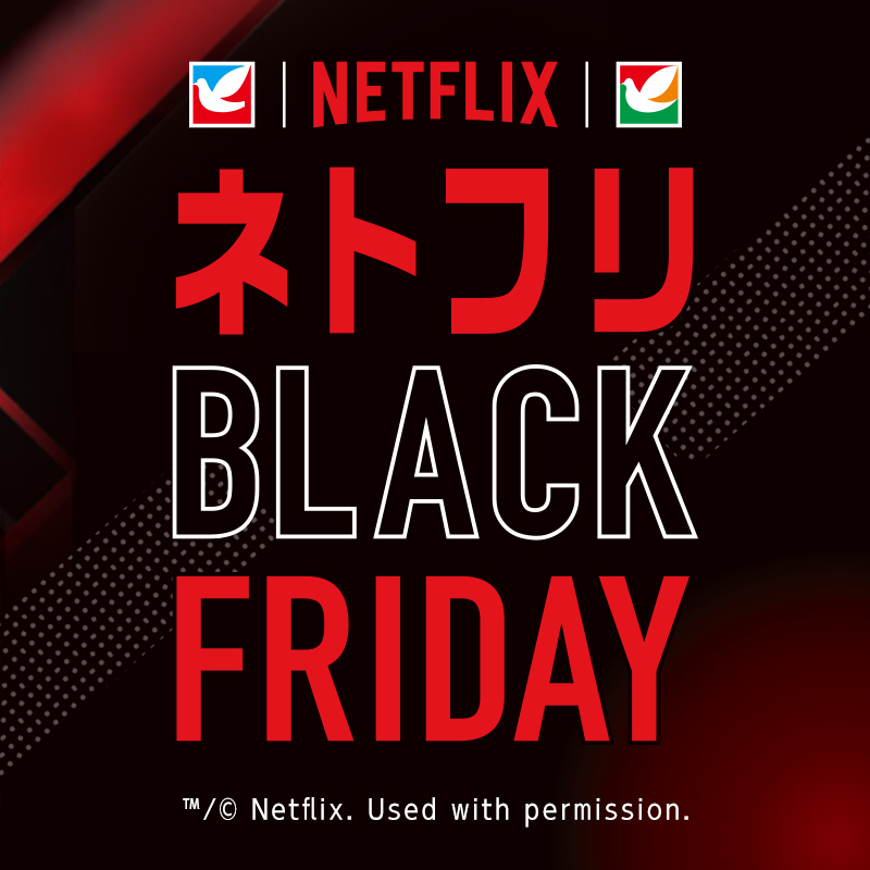 ネトフリブラックフライデー