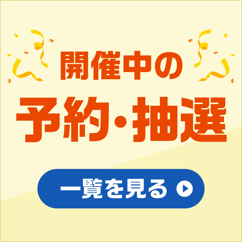 開催中の予約・抽選