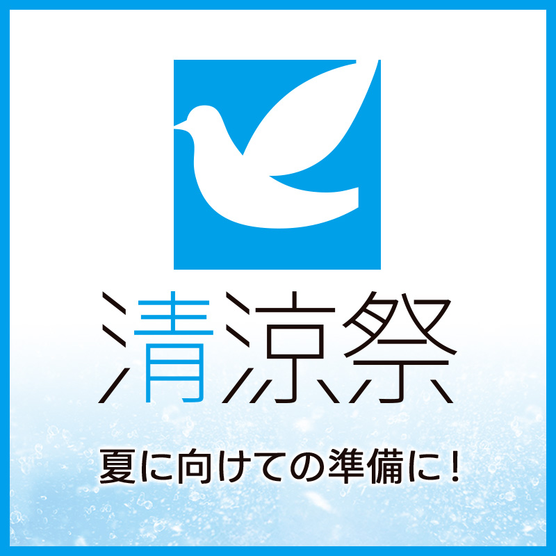 清涼祭