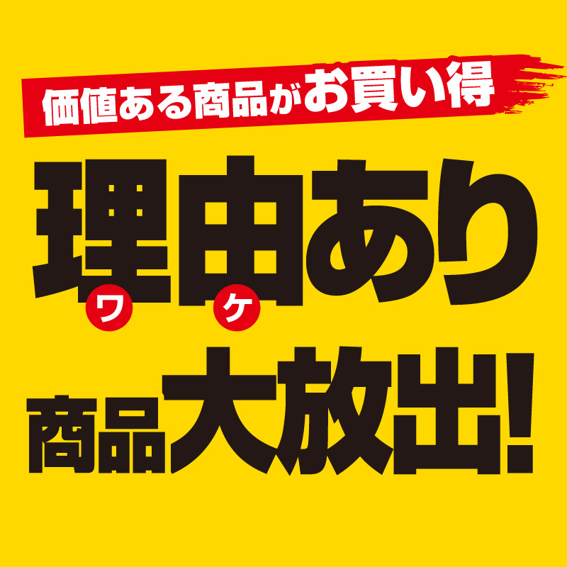 理由ありセール