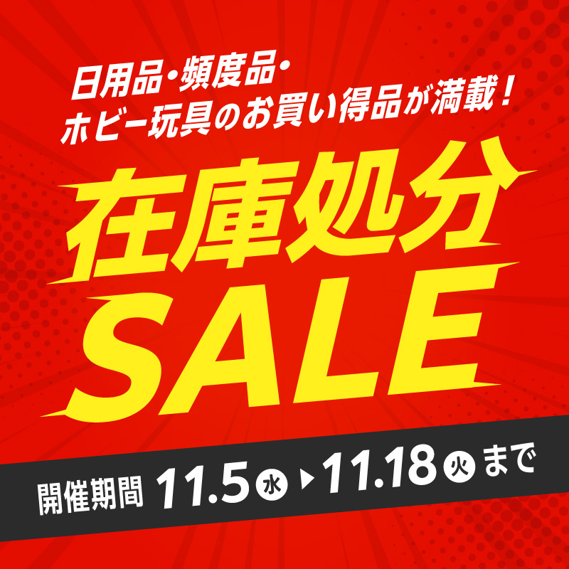 在庫処分SALE