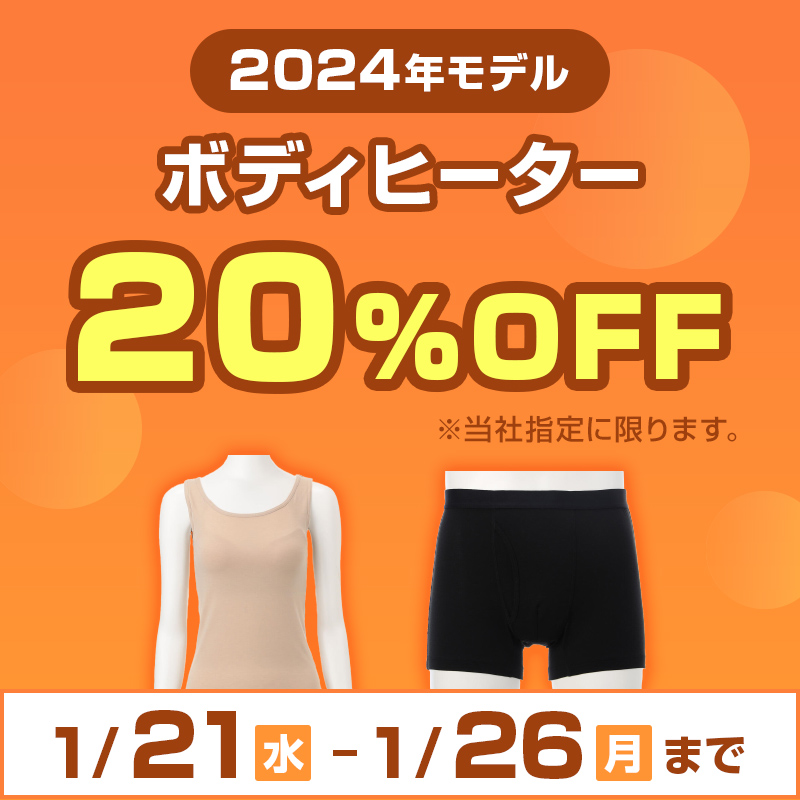 2024モデル&nbsp;ボディヒーター&nbsp;20%OFF
