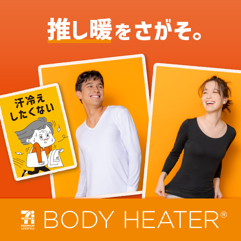 ボディヒーター（あったかインナー）