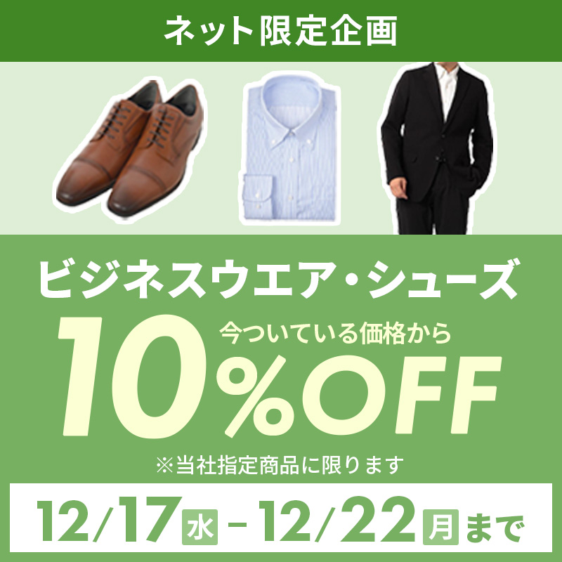 ビジネスウェア・シューズ 10%OFF