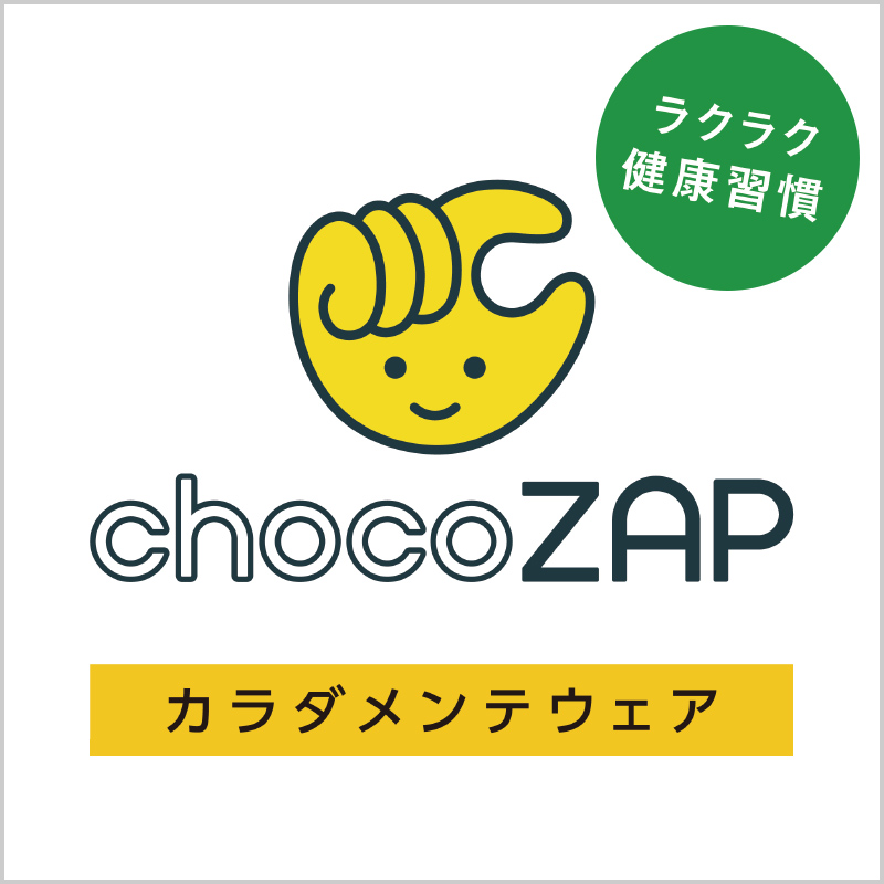チョコザップ カラダメンテウェア