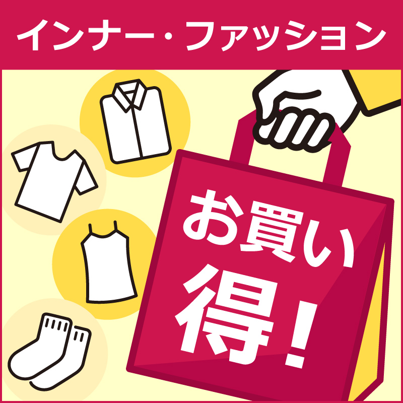 インナー・ファッション&nbsp;お買い得！