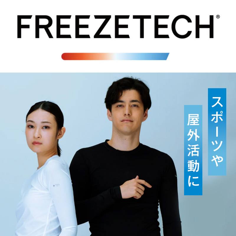 FREEZETECH(フリーズテック)