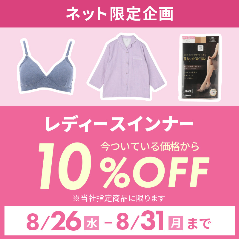 レディースインナー10%OFF