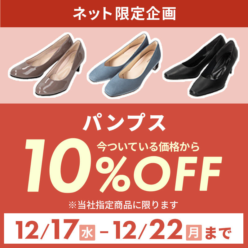 レディースパンプス 10%OFF