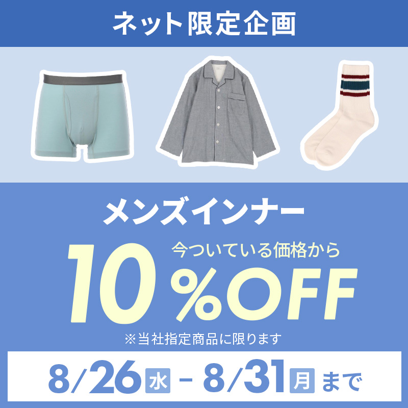 メンズインナー10%OFF