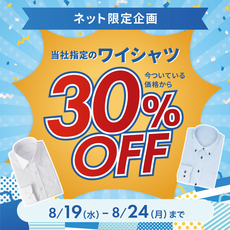 ワイシャツ30%OFF
