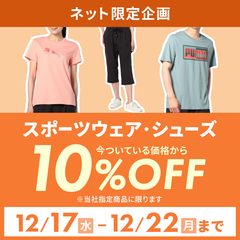 スポーツウェア・シューズ 10%OFF