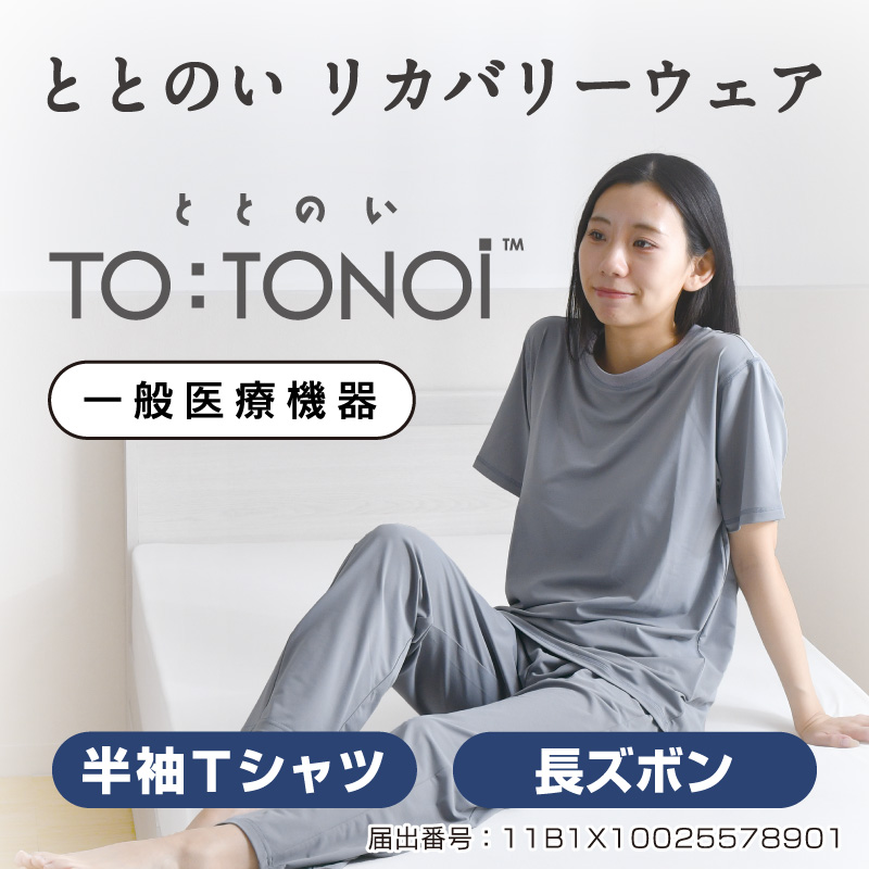 ととのい　リカバリーウェア