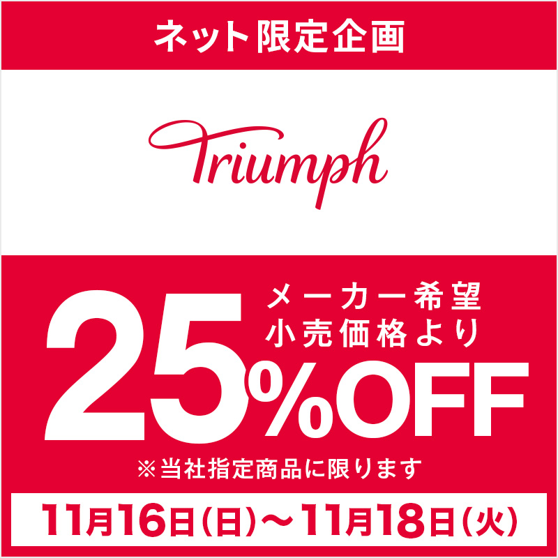 トリンプ25%OFF