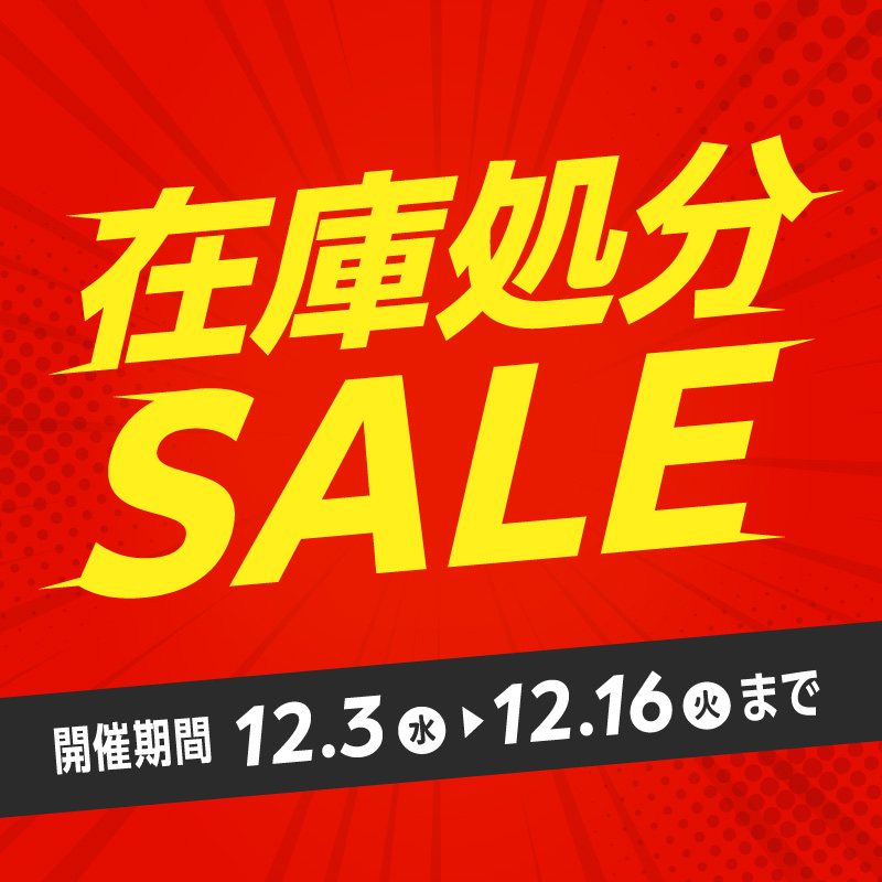 在庫処分セール