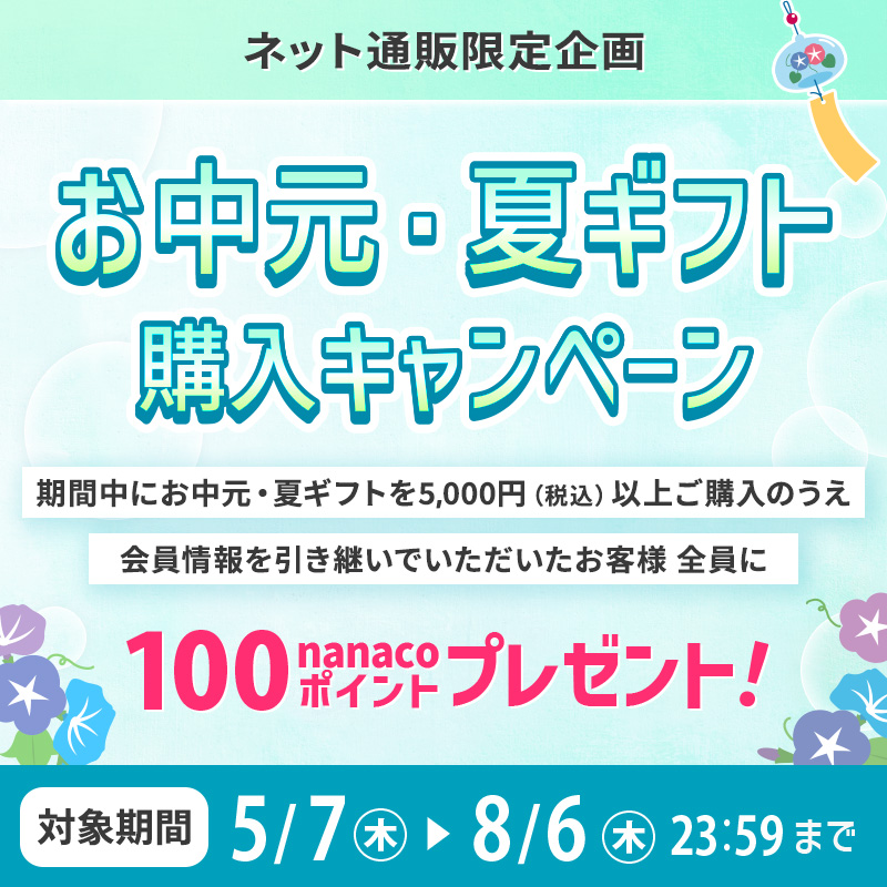 お中元・夏ギフト2026購入キャンペーン