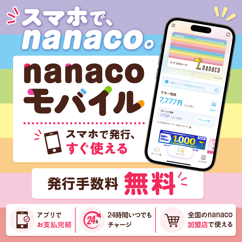 モバイルnanacoご案内