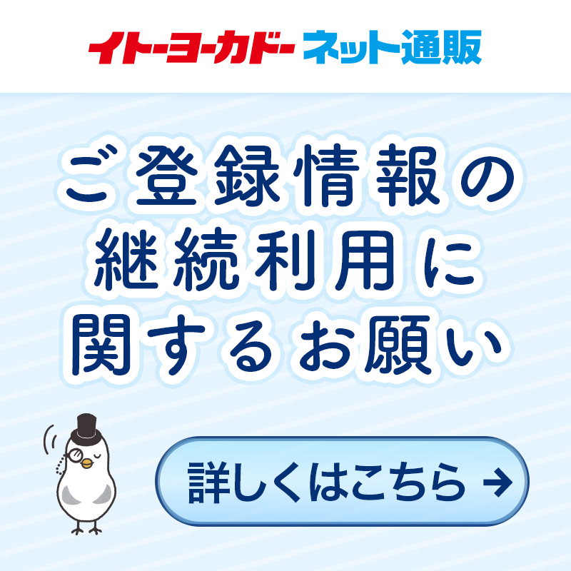 ご登録情報の継続利用に関するお願い