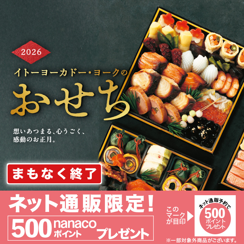 おせち 2026
