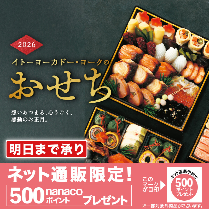 おせち 2026