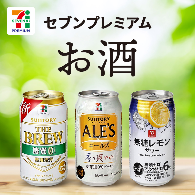 セブンプレミアム　お酒