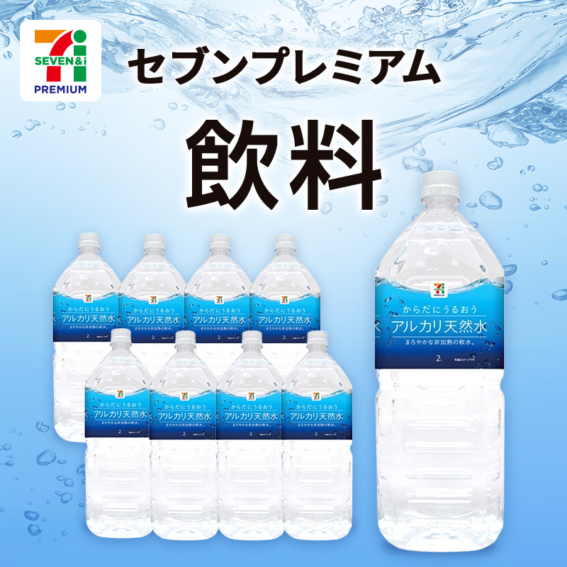 セブンプレミアム　飲料
