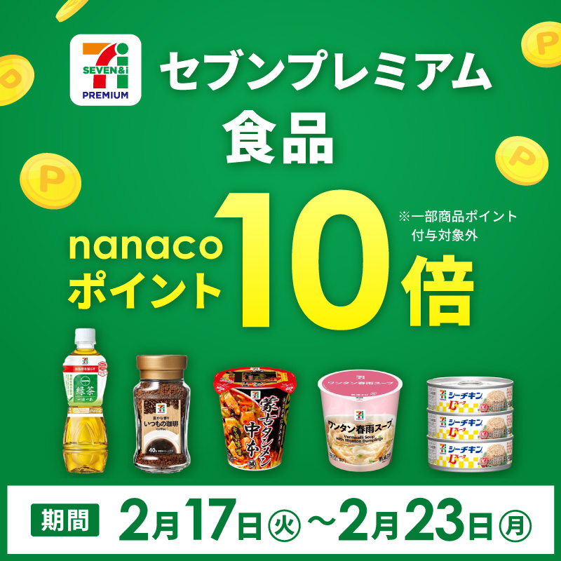 セブンプレミアム　食品ポイント10倍