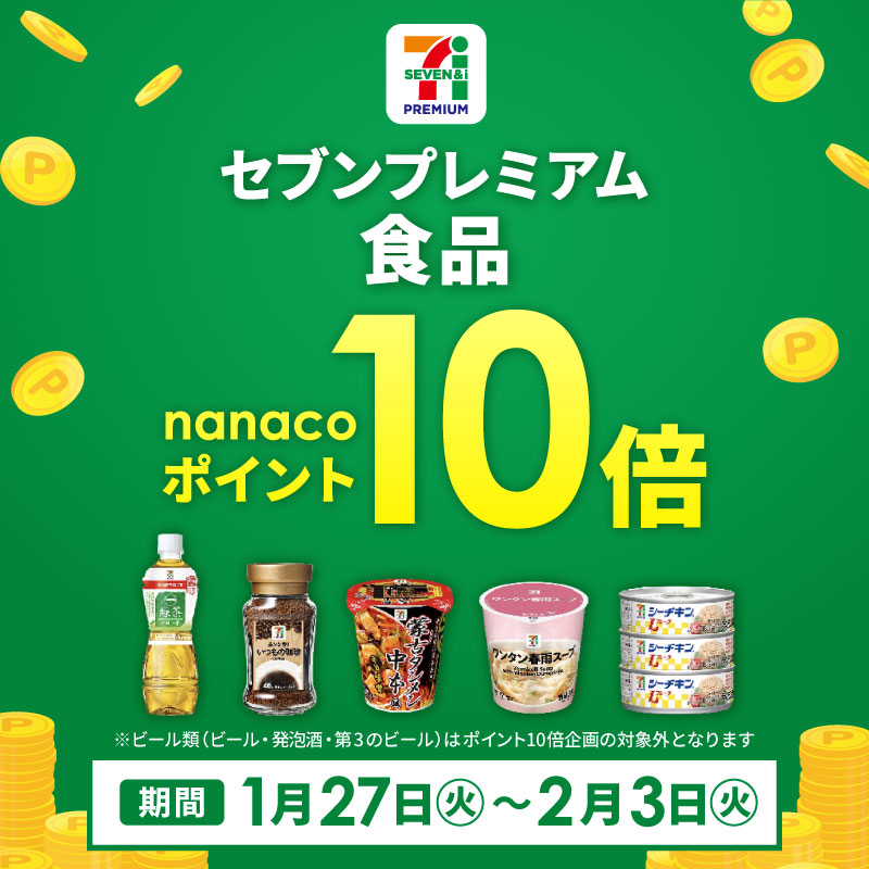 セブンプレミアムポイント10倍