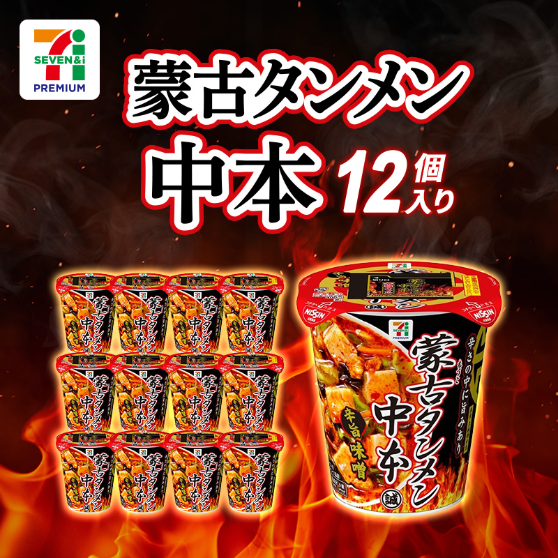 セブンプレミアム　蒙古タンメン中本